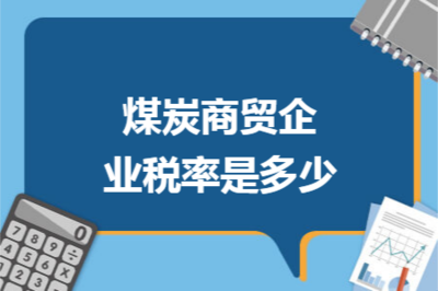煤炭商貿(mào)企業(yè)稅率詳解 增值稅、企業(yè)所得稅及其他稅種